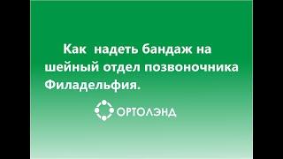 Как надеть бандаж на шейный отдел позвоночника Филадельфия.