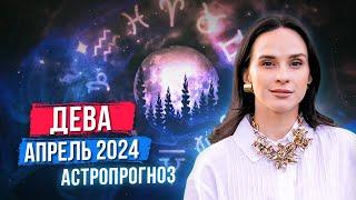 ДЕВА - АСТРОЛОГИЧЕСКИЙ ПРОГНОЗ на АПРЕЛЬ 2024 года  АСТРОЛОГ АННА КАРПЕЕВА