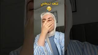 شهد تبكي بسبب اهلها القصة الكاملة