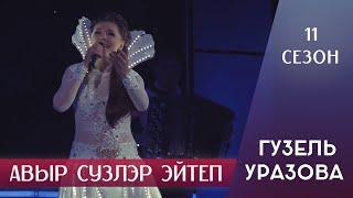 Гузель Уразова - Авыр сузлэр эйтеп  11 сезон