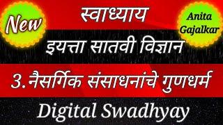 नैसर्गिक संसाधनांचे गुणधर्म इयत्ता सातवी स्वाध्याय । Naisargik sansadhanache gundharm swadhyay