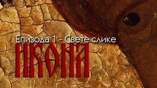 Икона - Епизода 1 - Свете слике