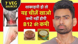 Vitamin B12 Foods For Vegetarians विटामिन B12 बढ़ने के लिए शाकाहारी लोग क्या खाएं?  Fit Tuber Hindi