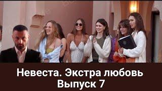 Невеста. Экстра любовь. Выпуск 7