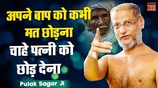 अपने बाप को कभी मत छोड़ना चाहे पत्नी को छोड़ देना \Hindi Motivational Video Muni Pulak Sagar ji