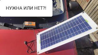 Солнечная панель для зарядки автомобильного аккумулятора и телефона.