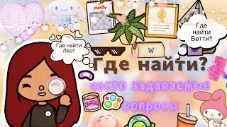 ГДЕ НАЙТИ ‍ЧАСТО ЗАДАВАЕМЫЕ Toca life world тока бока  toca boca  Secret Toca