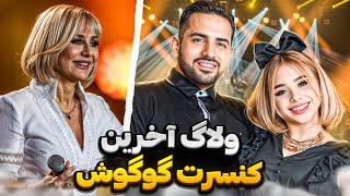 ولاگ آخرین کنسرت گوگوش در لندن   پارت اول  Googoosh Final Chapter 2024