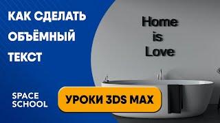 Как  сделать объёмный текст  Уроки 3ds Max