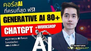 คอร์สฟรีAIที่ครบที่สุดสอนใช้ ChatGPT+AI80ตัว&Workshopจับมือทำ+เล่าเรื่องAI เทรนคลิปเดียวจบ180หน้า