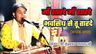 माँ शारदे माँ शारदे भवसिंध से तू तारदे ॥ classical bhajanrupak Taalsingar Vrindavan Dhakad ji