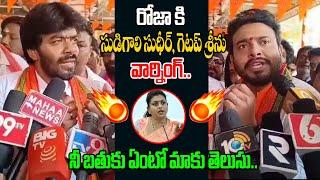 Jabardast Sudheer & Getup Srinu Shocking Comments  Rk Roja  Ap News  Third Eye