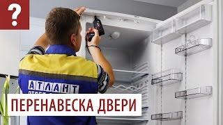 Перевесить дверь холодильника ATLANT  60 и 40 серии. Как перенавесить дверь холодильника