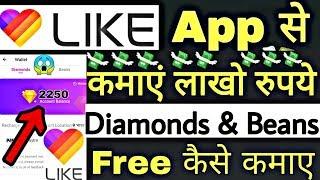 How To Earn Money From Like App  Earn Free Diamonds & Beans On Like App Hindi