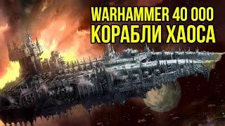 Корабли Хаоса бэк Warhammer 40000. Gex-FM @Gexodrom