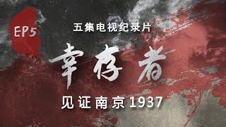 《幸存者——见证南京1937》第5集：王瑞颐 难民区的日子  历史纪录片  Survivors Witness of the Massacre Nanjing 1937