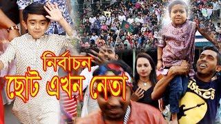 ছোট এখন নেতা  ছোট টাইসানছোট দিপুChotu Ekhon Neta ChotuTaison Khandesh Bangali Comedy