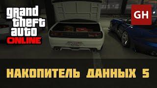 Накопитель данных 5 — GTA Online