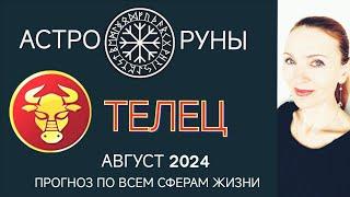  ТЕЛЕЦ АВГУСТ 2024  ПРОГНОЗ АСТРО-РУН