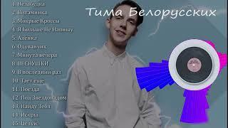 Тима Белорусских все песни  Тима Белорусских альбом