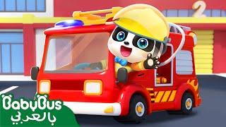 الاطفائي كيكي  كيكي وميوميو  رجل الاطفاء  سيارات اطفاء  اغاني اطفال  بيبي باص  BabyBus Arabic