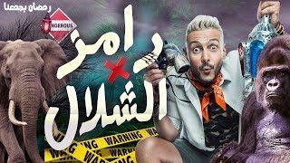 فكرة برنامج رامز جلال الجديد - رامز في الشلال والقنوات الناقلة للمسلسلات  رمضان 2019