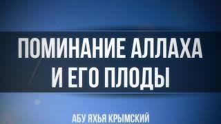 Поминание Аллаха зикр и его плоды 08.03.2019  Абу Яхья Крымский