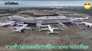 10อันดับ สนามบินที่ใหญ่ที่สุดในโลกมีประเทศไทยด้วย