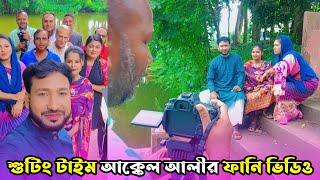 শুটিং টাইম আক্কেল আলীর ফানি ভিডিও  আক্কেল আলী  Akkhel ali  Sylheti Natok