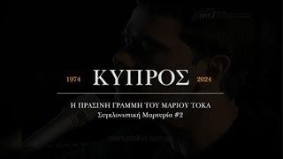 ΚΥΠΡΟΣ 1974 Η πράσινη γραμμή του Μάριου Τόκα - Η πρώτη αγωνία