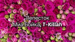 Миа Бойка T-Killah - Лепесток #Lyrics #текст #песни #слова