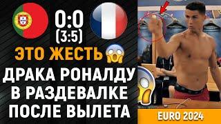 ЧТО ПРОИСХОДИЛО В РАЗДЕВАЛКЕ СБОРНОЙ ПОРТУГАЛИИ ПОСЛЕ ВЫЛЕТА С ЕВРО ПОРТУГАЛИЯ - ФРАНЦИЯ