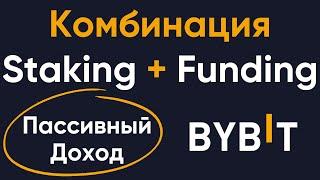 Идея пассивного дохода на бирже Bybit  Комбинация стейкинга на споте и фандинга на фьючерсах