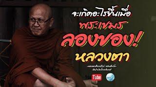 จะเกิดอะไรขึ้นเมื่อพระเขมรลองของหลวงตา #พระสิ้นคิด #ธรรมะ #หลวงตาสินทรัพย์ #อานาปานสติ