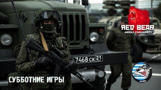 ARMA 3Red Bear TVT01.02.2020 - Ядерная угроза