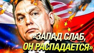 «Мы в тупике Россия набирает поддержку» Орбан пророчит «закат Европы» и доминирование Китая и РФ
