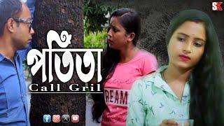 Call Girl পতিতা  পতিতালয়ে গল্প  Call Girl Bengali Short Film 2023  SK Short Bangla