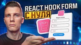 Курс React Hook Form за 40 минут RED Course