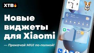  ПРОКАЧАЙ свой Xiaomi с MIUI 12.5 и MIUI 13 ВИДЖЕТАМИ ИЗ MIUI 14