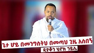 ጌታ ሆይ በመንግስትህ በመጣህ ጊዜ አስበኝ  ዲያቆን ሄኖክ ኃይሌ