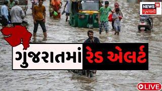 🟠Gujarat Monsoon 2024 LIVE  38 ઈંચ વરસાદના ખતરનાક દ્રશ્યો જોઈ લો આ વીડિયો Heavy Rainfall  News18