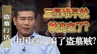 三星堆早就被偷空了？中央竟然收編了盜墓賊？#馬家輝 #梁文道 #馬未都 #竇文濤 #圓桌派