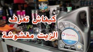 كيفاش تعرف زيت TOTAL مغشوشة