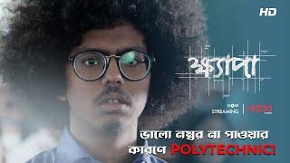 ভালো নম্বর না পাওয়ার কারণে Polytechnic  Khyapa 3  Scene From The Series  Addatimes