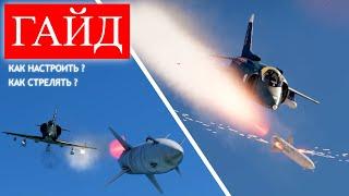 ГАЙД  Как управлять ракетами? Настраиваем УРВП War Thunder