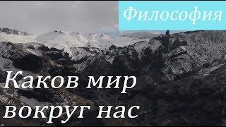 Каков мир вокруг нас