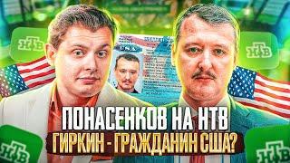 Е. Понасенков на НТВ Гиркин – гражданин США? Почему не воюют с Северной Кореей?