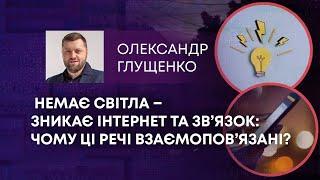 ТВ7+. НЕМАЄ СВІТЛА – ЗНИКАЄ ІНТЕРНЕТ ТА ЗВ’ЯЗОК ЧОМУ ЦІ РЕЧІ ВЗАЄМОПОВ’ЯЗАНІ?