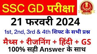 SSC GD Exam Analysis 2024  SSC GD 21 February 1st 2nd 3rd & 4th Shift Paper Analysis  SSC MAKER