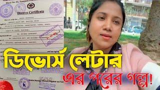 ডিভোর্সের পর বাবার বাড়িতে সবার কাছে টর্চার হতে হয়েছে  divorce later story